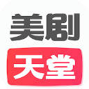 美剧天堂免费观看版