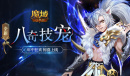 《魔域口袋版》战伐四神再添猛将 酷炫幻兽接“粽”而至