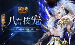 《魔域口袋版》战伐四神再添猛将 酷炫幻兽接“粽”而至