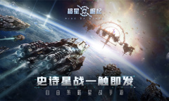 《超星崛起》联盟玩法说明