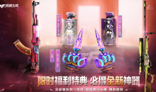 《CF》限时福利特典活动2022