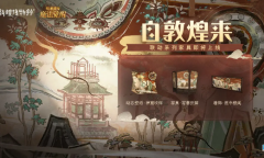 哈利波特魔法觉醒自敦煌来活动怎么玩