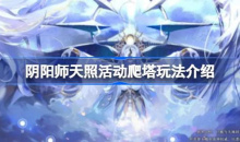 阴阳师天照活动爬塔玩法介绍