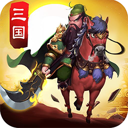 三国野望多形态武将果盘版