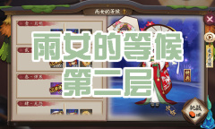 《阴阳师》雨女秘闻副本雨女的等候第二层通关攻略