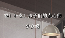 《奇迹暖暖》卷I少女级4-支1通关攻略