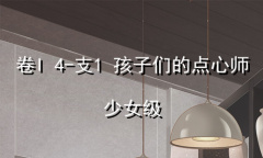 《奇迹暖暖》卷I少女级4-支1通关攻略