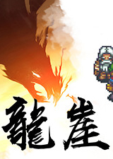 龙崖中文版