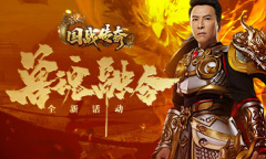 兽魂融合《国战传奇》甄子丹神兽进阶