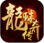 龙珠传奇