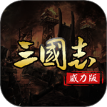 三国志名将传最新版