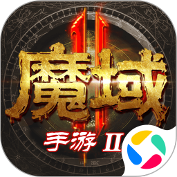 魔域手游2免费版