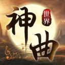 神曲世界（激爽折扣）