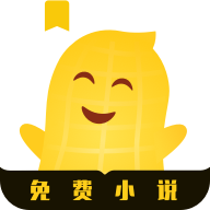 花生免费小说完整版