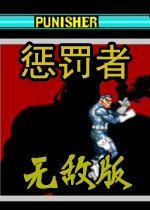 惩罚者美国版
