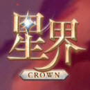 星界王冠