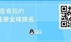 QQ注册全球排名在哪查介绍