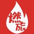 燃旅视频历史版