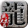 沙巴克传奇老版