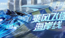 海浪、热浪、超跑声浪《王牌竞速》新赛道“海南·黄金海滨”重磅发布