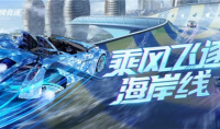 海浪、热浪、超跑声浪《王牌竞速》新赛道“海南·黄金海滨”重磅发布