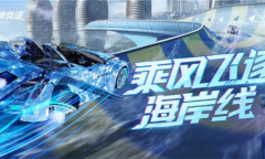 海浪、热浪、超跑声浪《王牌竞速》新赛道“海南·黄金海滨”重磅发布