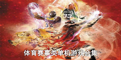 体育赛事类单机游戏合集