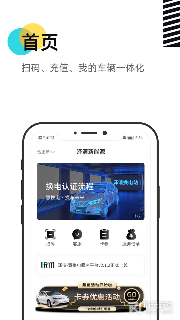 慧换电