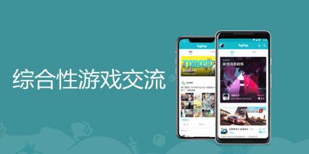 综合性游戏交流手机软件排行榜