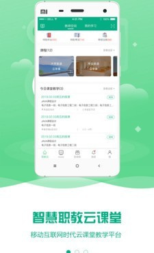 智慧云教学手机软件合集