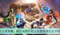 王者荣耀阿古朵周年限定皮肤获取攻略