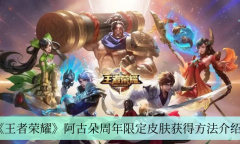 王者荣耀阿古朵周年限定皮肤获取攻略