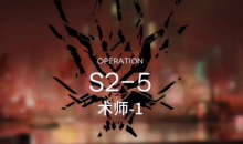 《明日方舟》主线S2-5通关攻略