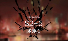 《明日方舟》主线S2-5通关攻略