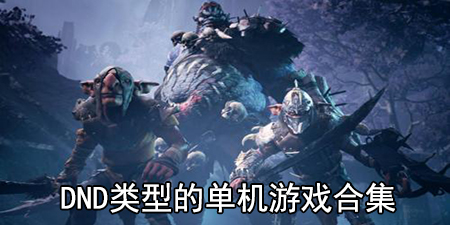 dnd类型的单机游戏合集