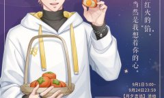 《恋与制作人》月夕恋话活动怎么玩