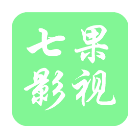 七果影视