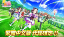 日本超人气手游《赛马娘》确认推出繁体中文版