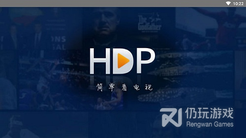 hdp直播正式版