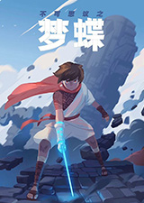 不可思议之梦蝶