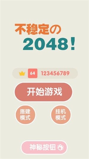 不稳定的2048破解版