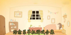 治愈系单机游戏合集