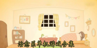 治愈系单机游戏合集