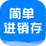 简单进销存库存管理