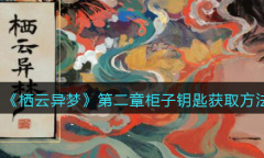 栖云异梦第二章柜子钥匙怎么获得