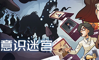 意识迷宫克苏鲁卡牌