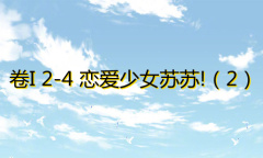 《奇迹暖暖》卷I2-4通关攻略