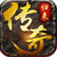 传奇归来最新版