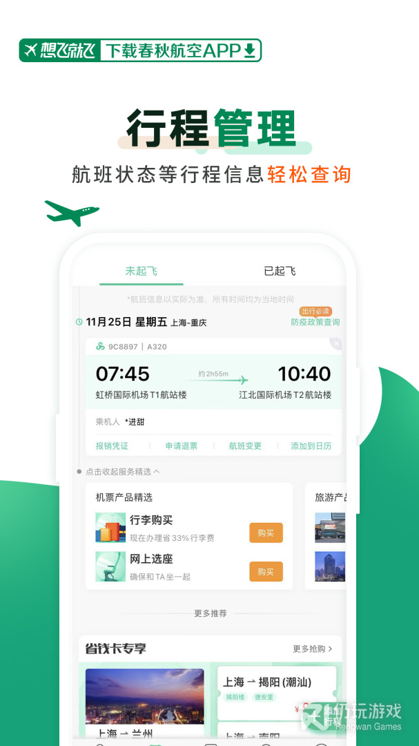 春秋航空