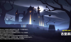 《古堡派对》游戏设定介绍